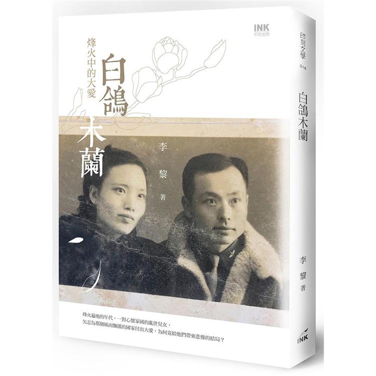 白鴿木蘭：烽火中的大愛 | 拾書所