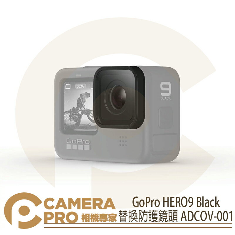 ◎相機專家◎ GoPro HERO9 Black 替換防護鏡頭 保護片 鏡片 鏡頭蓋 ADCOV-001 公司貨【跨店APP下單最高20%點數回饋】
