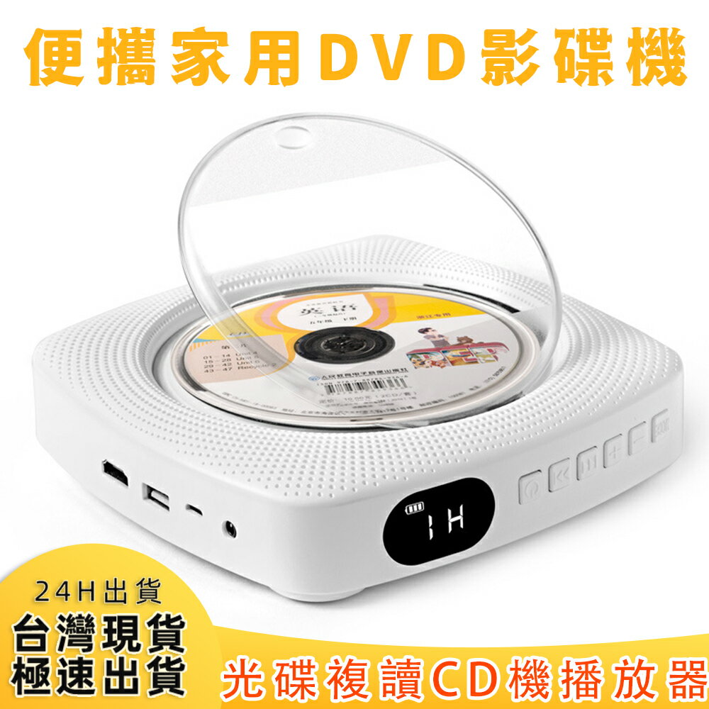 【台灣現貨】最新壁掛式CD/DVD播放器 家用影碟機 便攜CD播放器 播放機