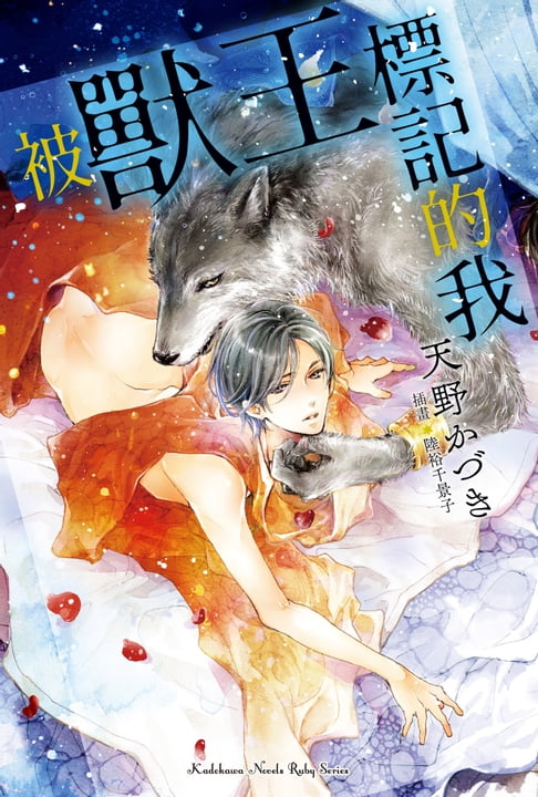 【電子書】被獸王標記的我