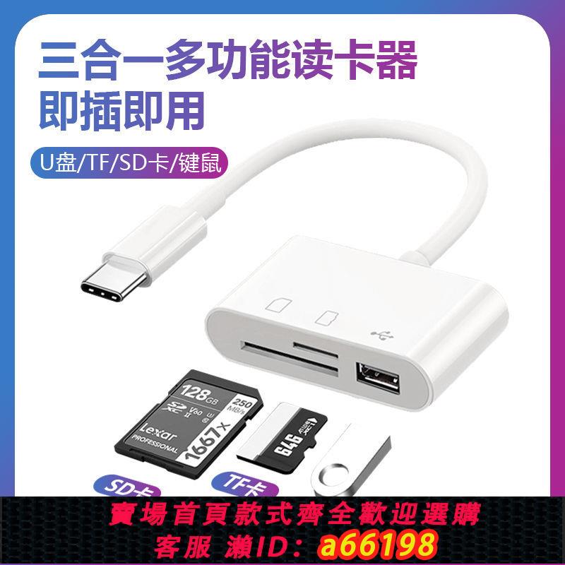 【台灣公司 可開發票】type-c三合一讀卡器type-c安卓手機電腦多功能OTG2.0 SD/TF U盤