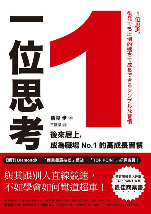 【電子書】1位思考：與其跟別人直線競速，不如學會如何彎道超車！後來居上，成為職場No.1的高成長習慣 0