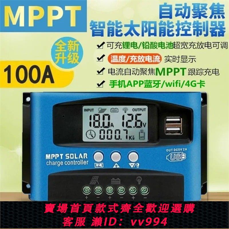 【最低價 公司貨】MPPT太陽能控制器100A12V24V36V48V60智慧家用充電器鉛酸鋰電通用