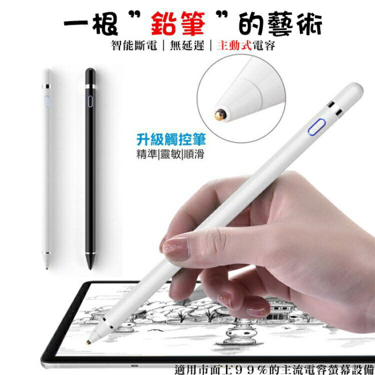 最新版 電容式 觸控筆 1.45mm 超細筆頭 可充電 還原真實畫筆 畫畫 寫字 iPhone iPad 安卓平板手機筆