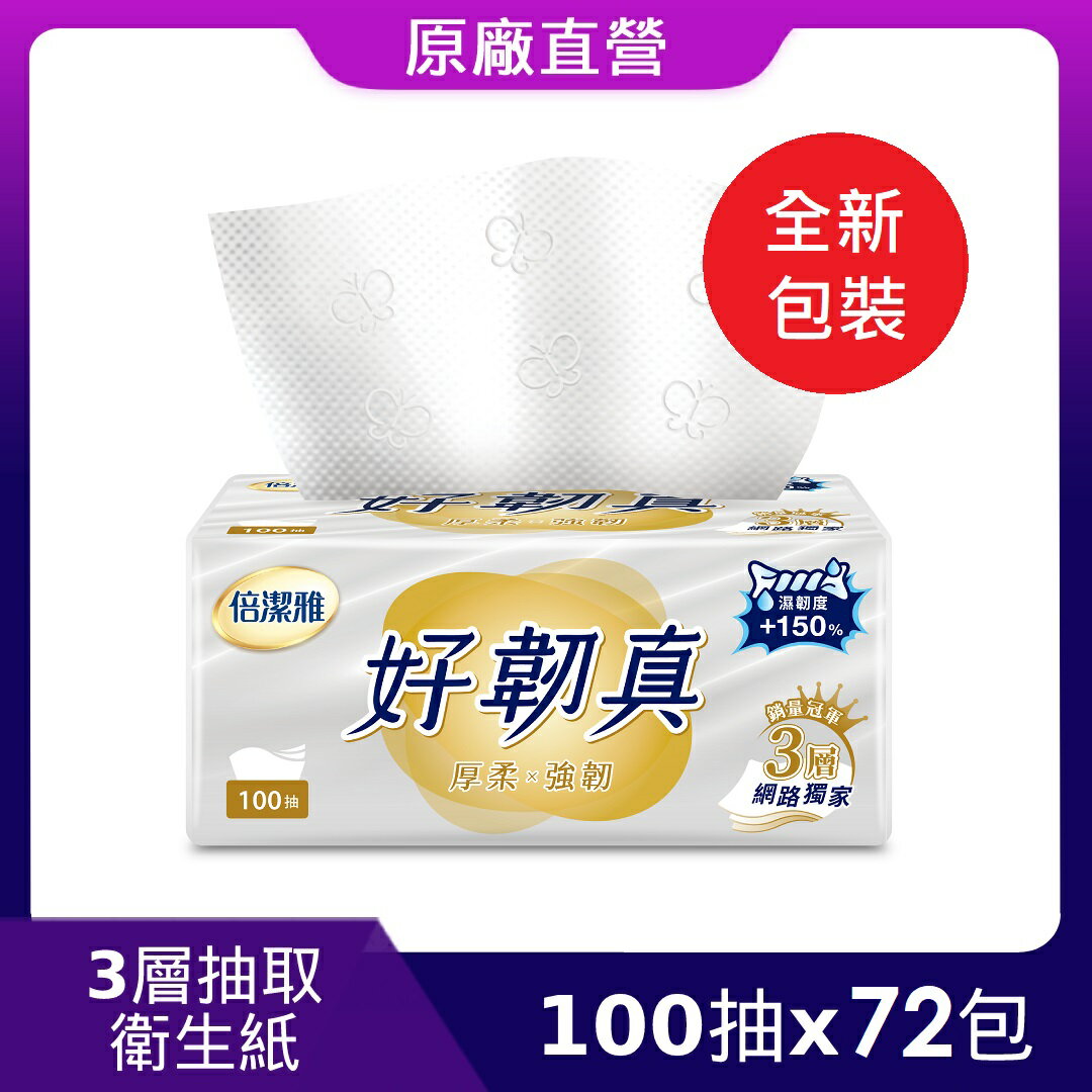 原廠直營【倍潔雅】好韌真3層抽取式衛生紙PEFC(100抽72包/箱)(T1C0BY-K6-PE)