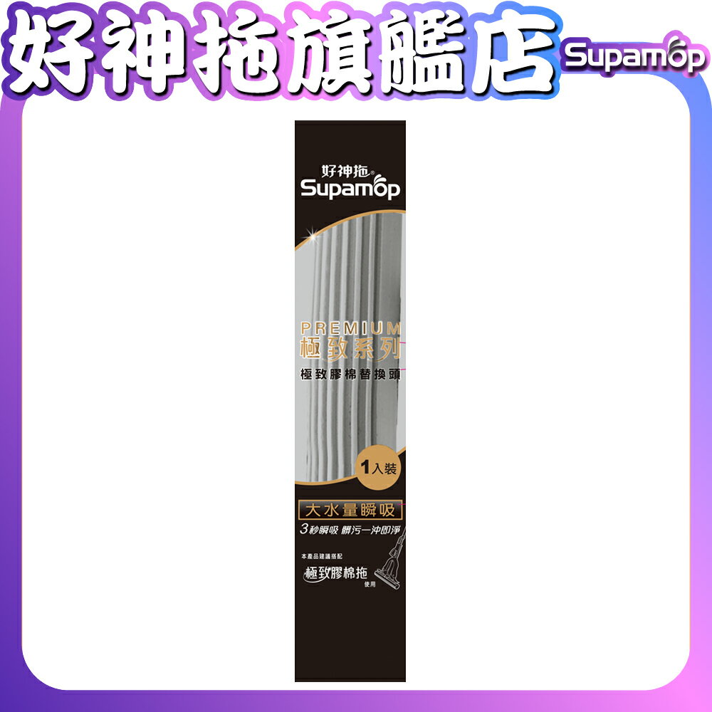 好神拖 極致膠棉替換頭