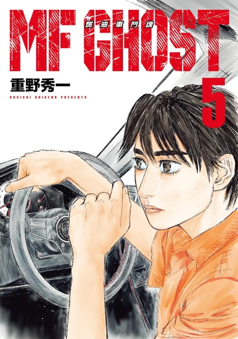【電子書】MF GHOST 燃油車鬥魂 (5) 0