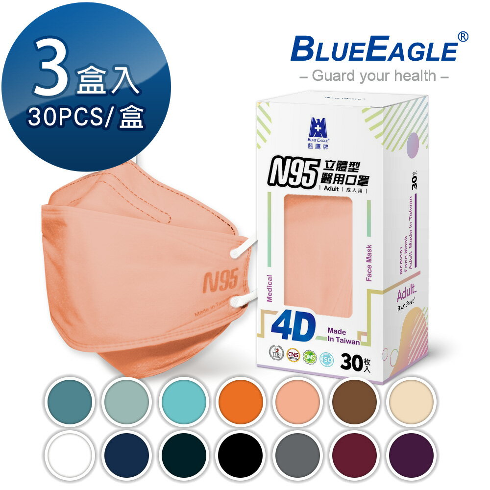 N95 4D立體型醫療成人口罩 30片*3盒 藍鷹牌 NP-4DM-30*3