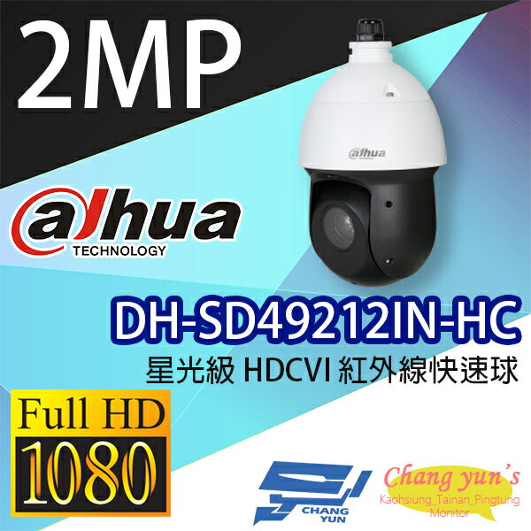 高雄/台南/屏東監視器 DH-SD49212IN-HC 星光級12倍變焦 HDCVI紅外線快速球 大華dahua