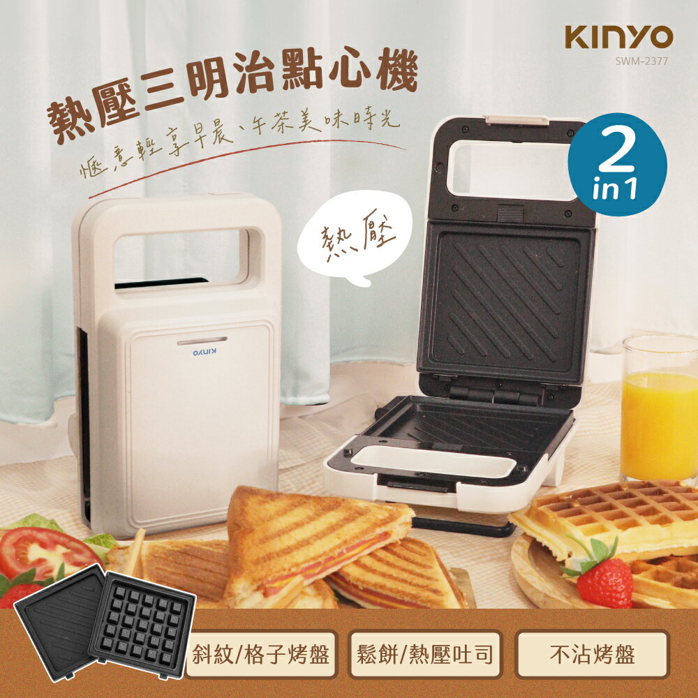 KINYO/耐嘉/熱壓三明治點心機/SWM-2377/二種烤盤/防燙把手/可拆卸式內烤盤/快速導熱/600w