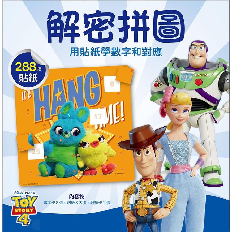 【迪士尼DISNEY-兒童益智教具】解密拼圖4—用貼紙學數字和對應 (玩具總動員系列)
