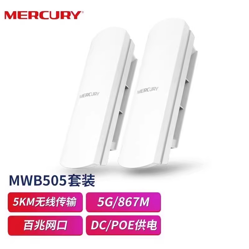 {可打統編 保固一年}水星無線網橋電梯監控1-5-15公里B2套裝B5室外MWB201點對點橋接 0