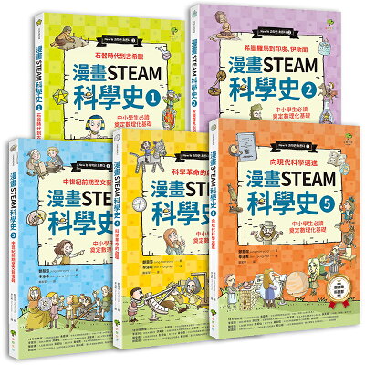 【讀書共和國】給孩子的【STEAM漫畫科學故事集】(套書5冊):中小學生必讀,奠定數理化基礎(暢銷三版)
