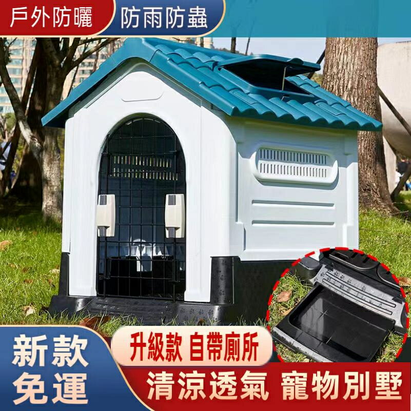 【升級帶廁所】塑膠狗屋 戶外防雨狗籠 室外狗窩 夏季防曬中大型狗籠子 塑膠狗屋 寵物別墅 防水防曬防蟲 狗籠 狗窩 貓籠