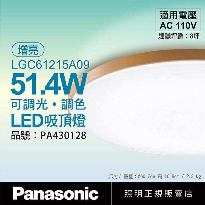 Panasonic國際牌 LGC61215A09 LED 42.5W/51.4W 110V 木眶 霧面 增亮模式51.4W 調光 調色 遙控 吸頂燈 日本製_PA430128