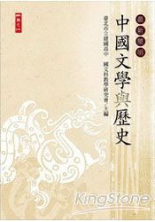 最新簡明中國文學與歷史