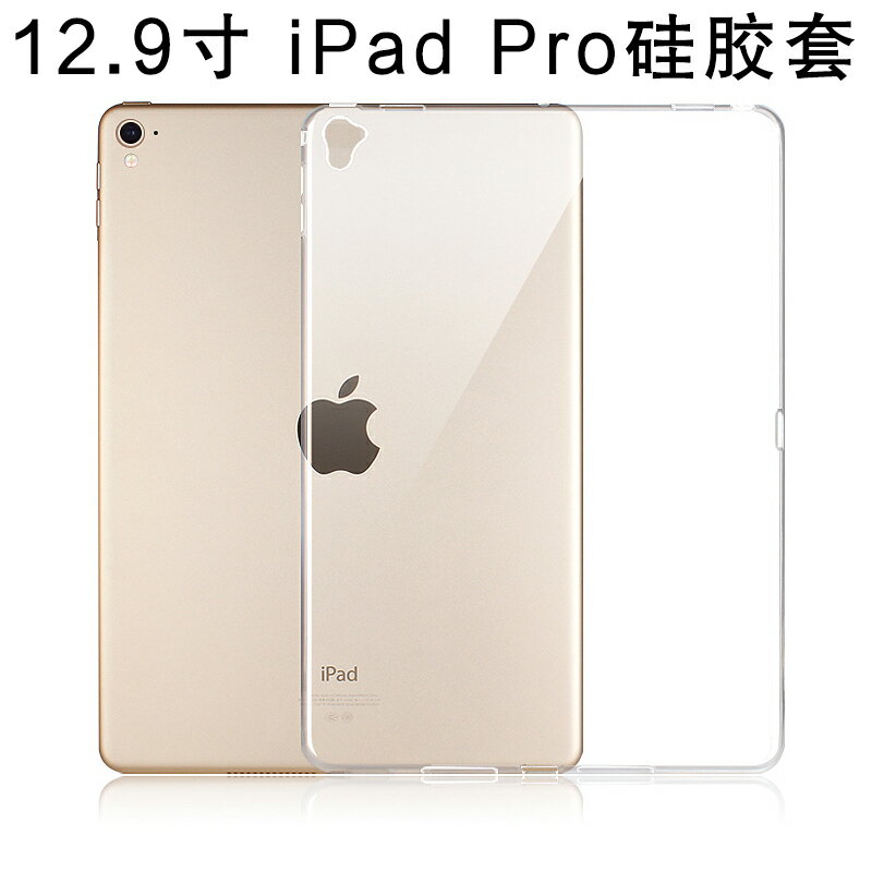 iPad Pro硅膠套 軟殼12.9英寸蘋果Pro保護殼全防摔保護后殼透明殼