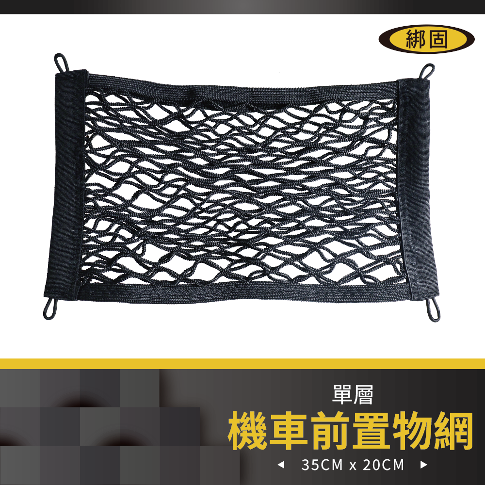 【綁固 Bon Strap】35x20CM機車前置物網 超高彈性 網兜 前置物袋 收納網 置物網 有發票
