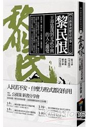 黎民恨：王莽篡漢到光武中興的人心離變 | 拾書所