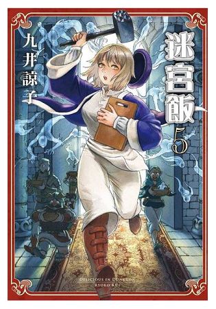 迷宮飯(05)限定版