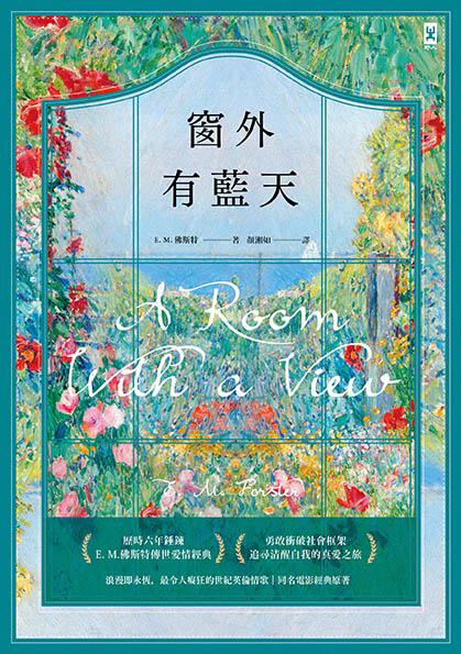 【讀書共和國】窗外有藍天【浪漫即永恆，最令人癡狂的世紀英倫情歌┃同名電影經典原著】 1