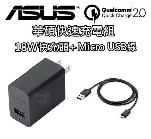華碩 ASUS 18W 9V 2A + Micro USB 線 快速 原廠快充組 旅充 充電器 zenfone 2 3【樂天APP下單9%點數回饋】