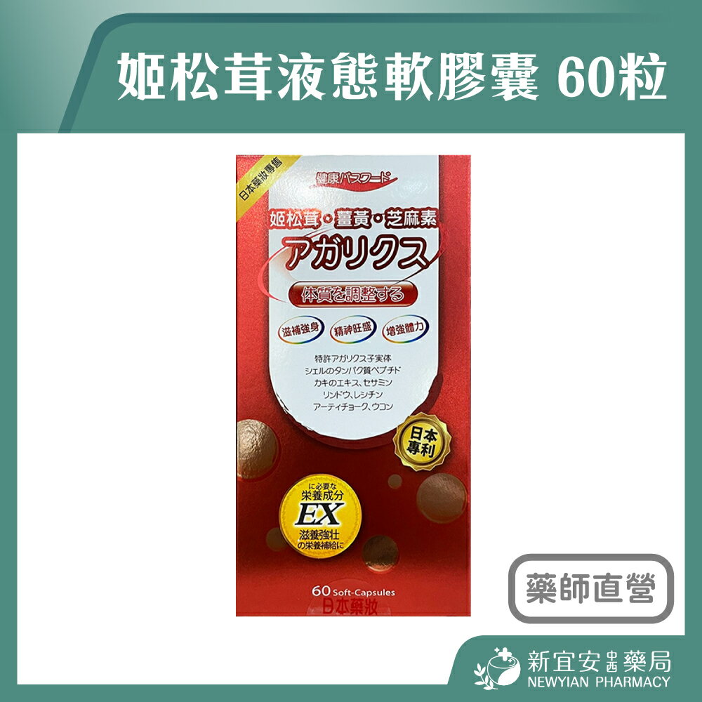 姬松茸膠囊 60粒/瓶 液態軟膠囊 五味子 朝鮮薊 芝麻萃取物【新宜安中西藥局】