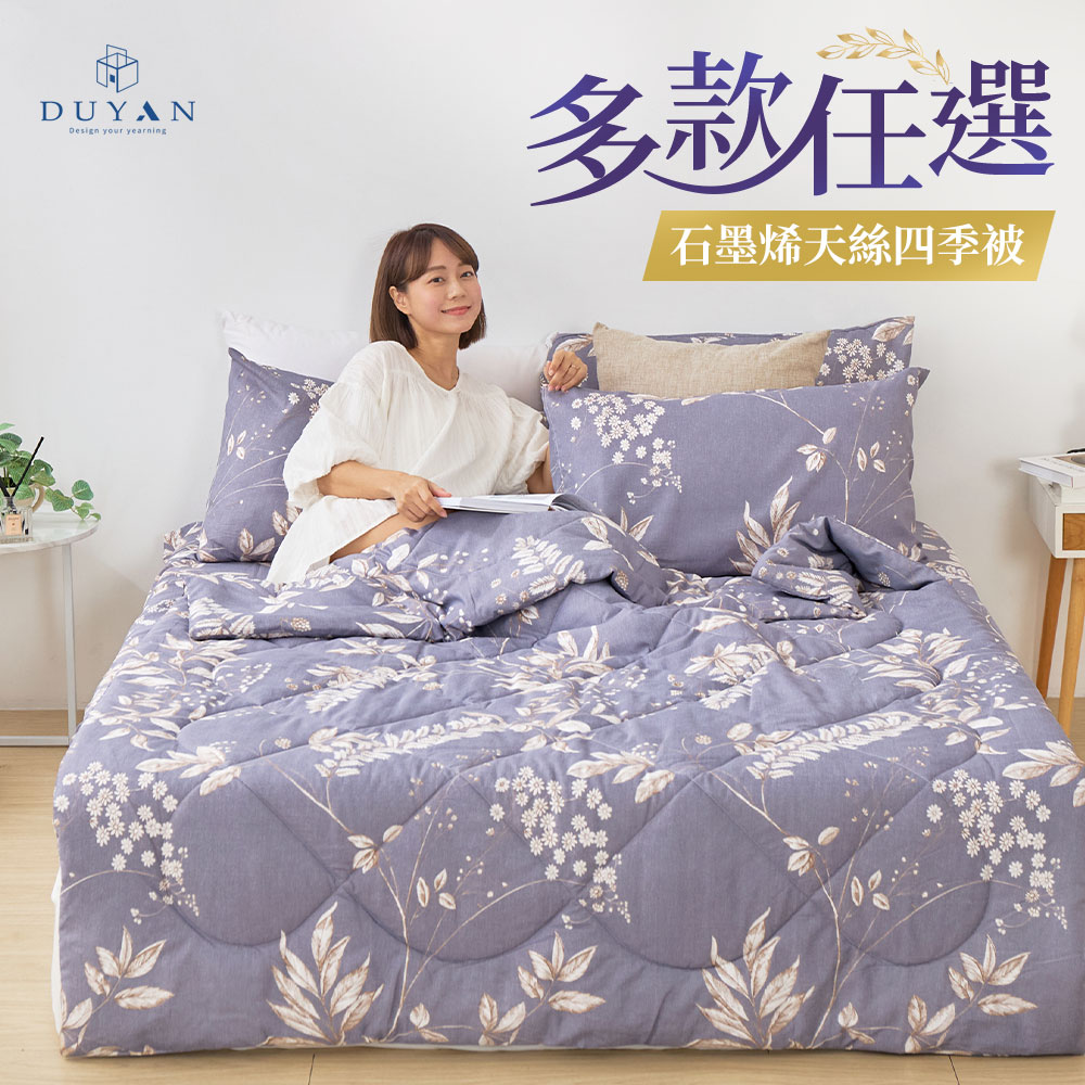 四季被 / 雙溫感石墨烯天絲四季被 / 150x180cm / 多款任選 台灣製