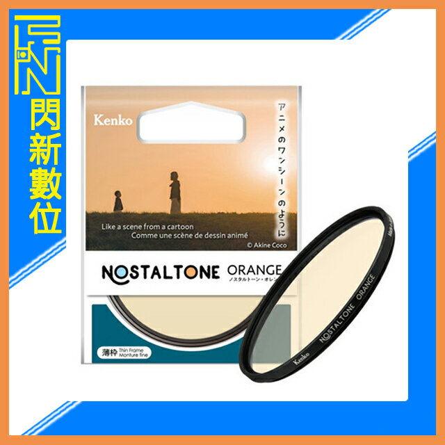 Kenko 肯高 懷舊系列 濾鏡 Nostaltone Orange 49mm (公司貨)【APP下單4%點數回饋】