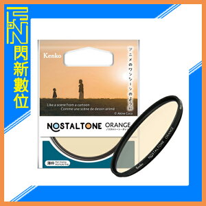 Kenko 肯高 懷舊系列 濾鏡 Nostaltone Orange 58mm (公司貨)【跨店APP下單最高20%點數回饋】