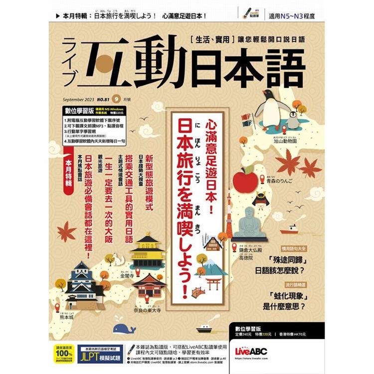 Live互動日本語（電腦影音互動程式下載版+課文朗讀MP3音檔） 9 月2023第81期