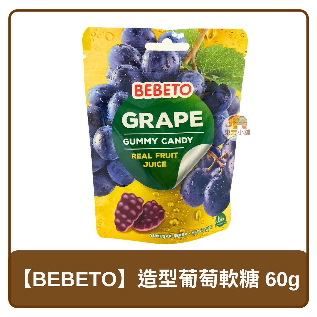 🇹🇷 土耳其 慧鴻 BEBETO 葡萄風味 造型軟糖 60g