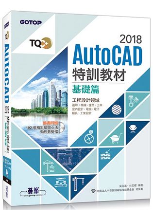 TQC+ AutoCAD 2018特訓教材-基礎篇(隨書附贈102個精彩繪圖心法動態教學檔) | 拾書所