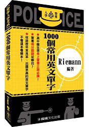 警察入學考試-1000個常用英文單字(保成)