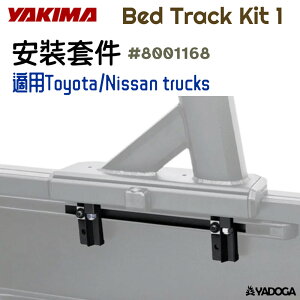 【野道家】YAKIMA 安裝套件 Bed Track Kit 1 #8001168