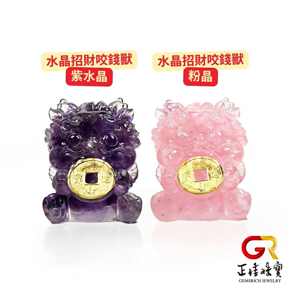 紫水晶 粉晶 招財咬金獸 咬金貔貅 紫水晶擺件 粉晶擺件