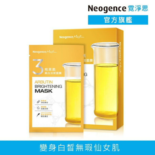 霓淨思熊果素美白淡斑面膜 5入