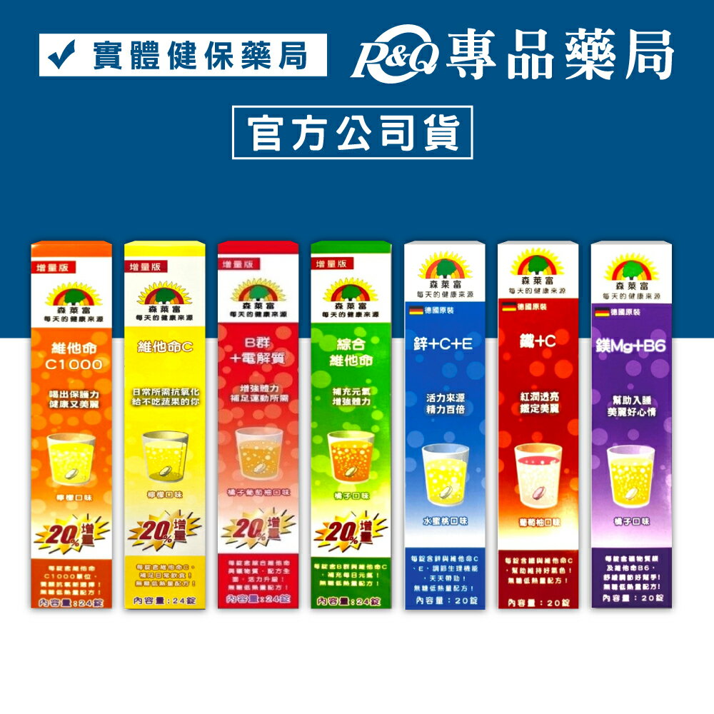 (買一送一/數量請下2)SUNLIFE森萊富 發泡錠 鋅+C+E 維他命C B群+電解質 綜合維他命 鎂+B6 專品藥局