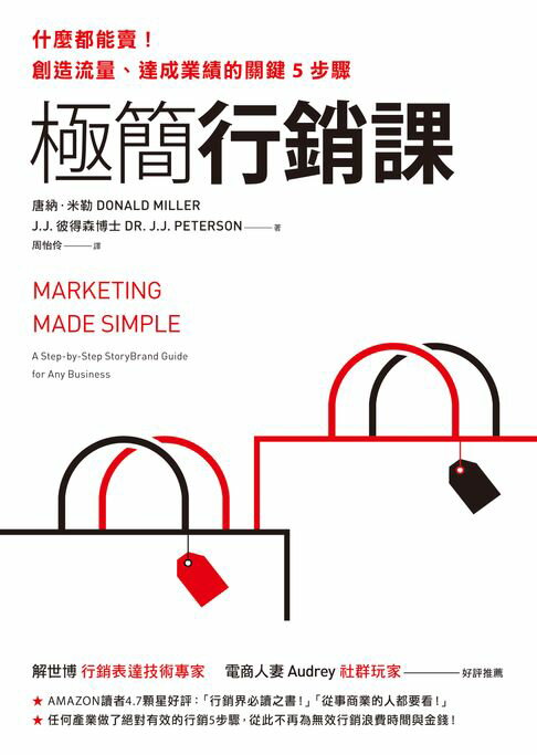 【電子書】極簡行銷課：什麼都能賣！創造流量、達成業績的關鍵5步驟