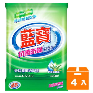 獅王 藍寶 抗菌防蟎 洗衣粉 4.5kg (4入)/箱【康鄰超市】