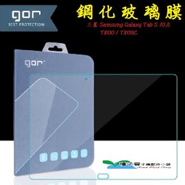 GOR 9H Samsung Galaxy Tab S 10.5 / T800 / T805C 平板 鋼化 玻璃 保護貼 【全館滿299免運費】