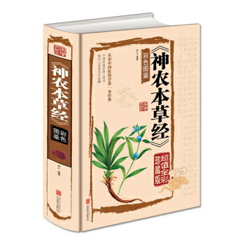 【預購】神農本草彩色圖鑒(超值全彩珍藏版)*丨天龍圖書簡體字專賣店丨9787550259881
