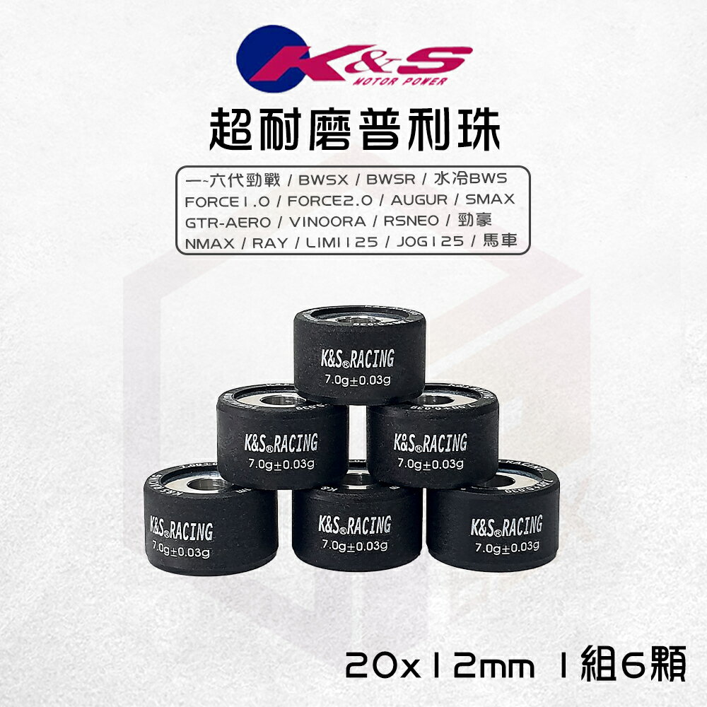 K&S 超耐磨滾珠 普利珠 20x12 適用 六代勁戰 小小兵 Force AUGUR SMAX 勁戰 水冷BWS