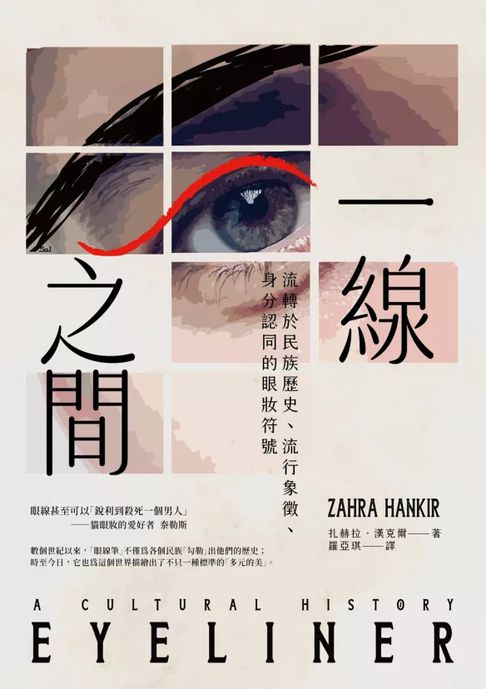 一線之間：流轉於民族歷史、流行象徵、身分認同的眼妝符號【電子書】