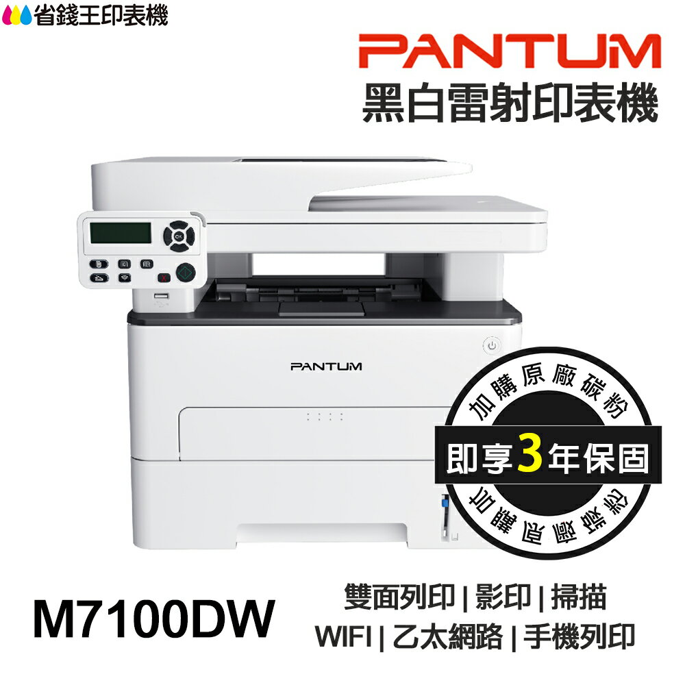 PANTUM 奔圖 M7100DW 黑白雷射多功能印表機 《最長3年保固》 雙面列印 影印 掃描 WIFI 手機列印