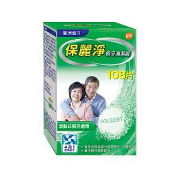 保麗淨假牙清潔錠108片