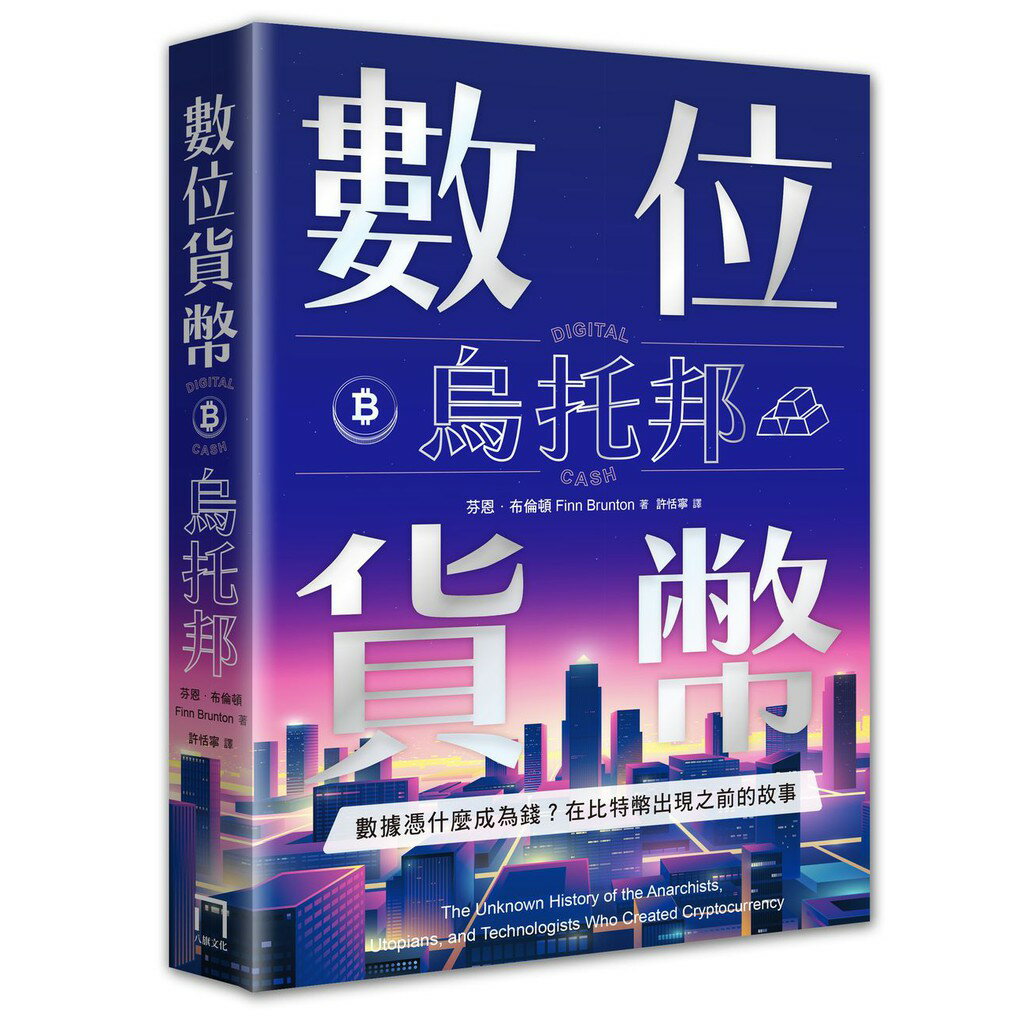 數位貨幣烏託邦：資料憑什麼成為錢？在位元幣出現之前的故事