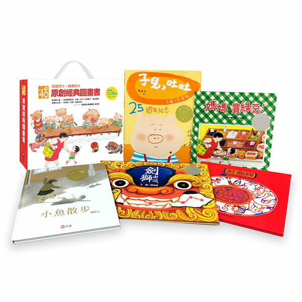 信誼 原創經典圖畫書(媽媽, 買綠豆!/ 紅龜粿/ 子兒, 吐吐/ 小魚散步/ 劍獅出巡)