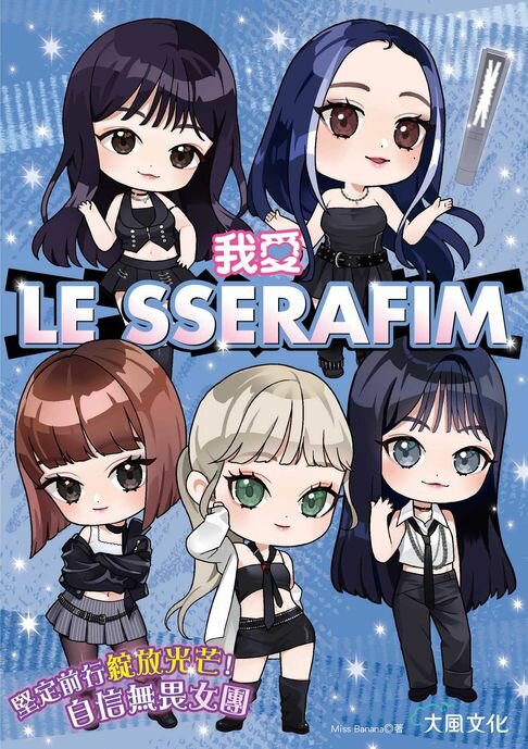 【電子書】我愛LE SSERAFIM：堅定前行綻放光芒！自信無畏女團
