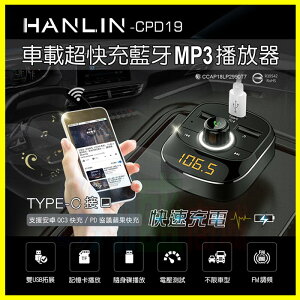 HANLIN CPD19 蘋果PD閃電快速充電車用藍牙雙USB車充 藍芽FM發射音源MP3轉換器 支援隨身碟/記憶卡